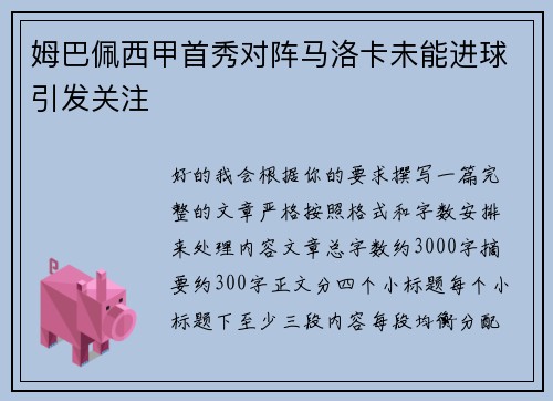 姆巴佩西甲首秀对阵马洛卡未能进球引发关注