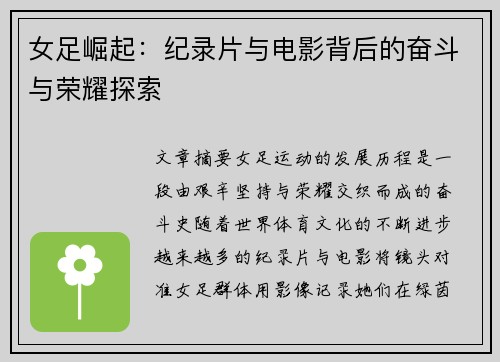 女足崛起：纪录片与电影背后的奋斗与荣耀探索