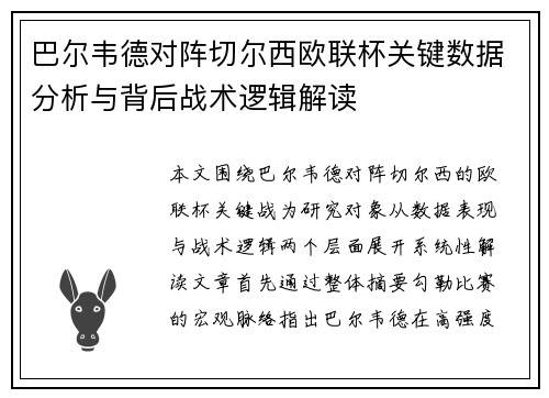 巴尔韦德对阵切尔西欧联杯关键数据分析与背后战术逻辑解读