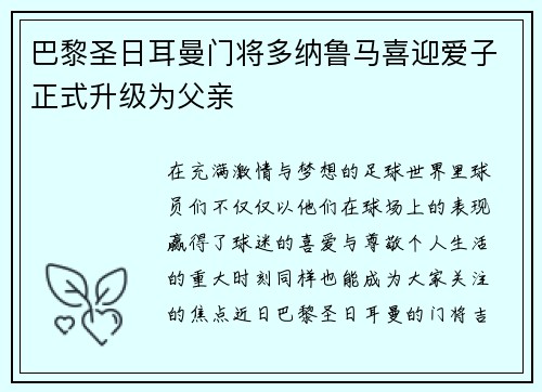 巴黎圣日耳曼门将多纳鲁马喜迎爱子正式升级为父亲