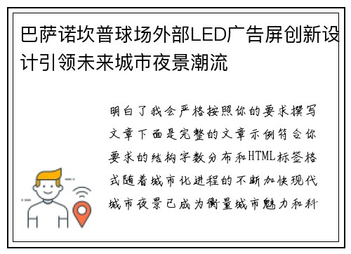巴萨诺坎普球场外部LED广告屏创新设计引领未来城市夜景潮流 巴萨诺坎普球场外部LED广告屏创新设计引领未来城市夜景潮流