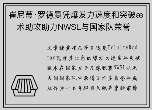 崔尼蒂·罗德曼凭爆发力速度和突破技术助攻助力NWSL与国家队荣誉 崔尼蒂·罗德曼凭爆发力速度和突破技术助攻助力NWSL与国家队荣誉