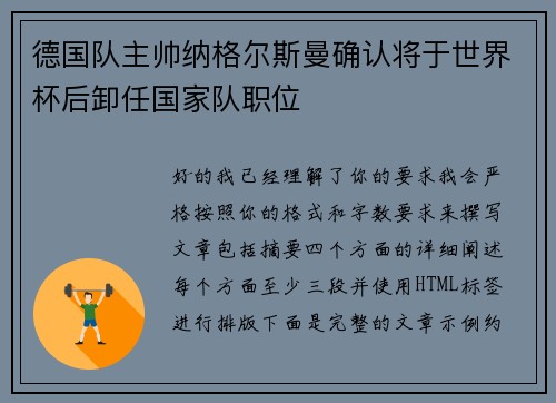 德国队主帅纳格尔斯曼确认将于世界杯后卸任国家队职位