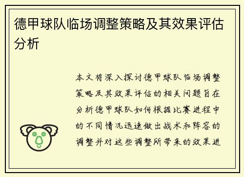 德甲球队临场调整策略及其效果评估分析