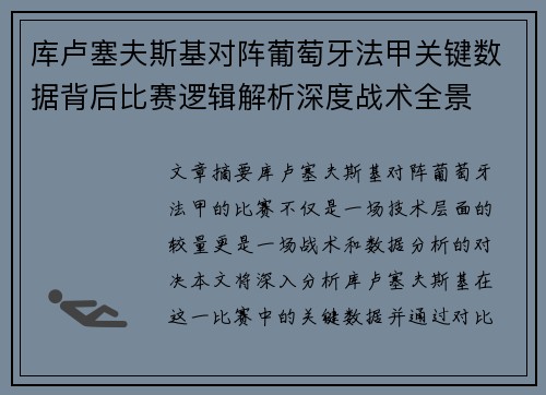 库卢塞夫斯基对阵葡萄牙法甲关键数据背后比赛逻辑解析深度战术全景 库卢塞夫斯基对阵葡萄牙法甲关键数据背后比赛逻辑解析深度战术全景
