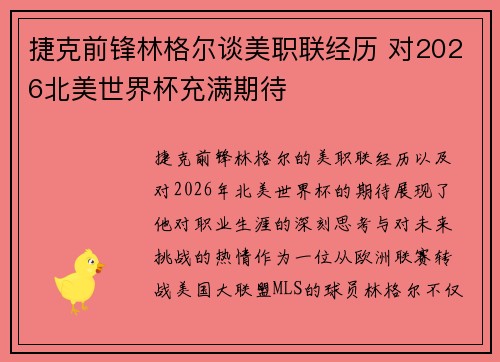 捷克前锋林格尔谈美职联经历 对2026北美世界杯充满期待 捷克前锋林格尔谈美职联经历 对2026北美世界杯充满期待