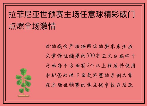 拉菲尼亚世预赛主场任意球精彩破门点燃全场激情