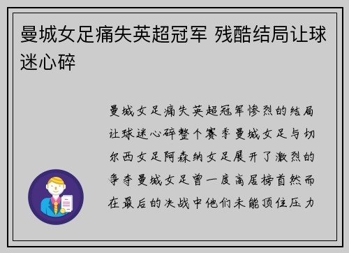 曼城女足痛失英超冠军 残酷结局让球迷心碎