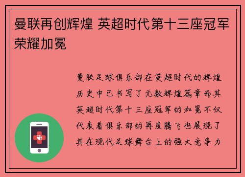 曼联再创辉煌 英超时代第十三座冠军荣耀加冕