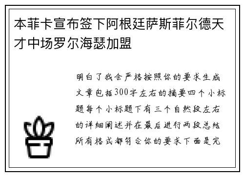 本菲卡宣布签下阿根廷萨斯菲尔德天才中场罗尔海瑟加盟