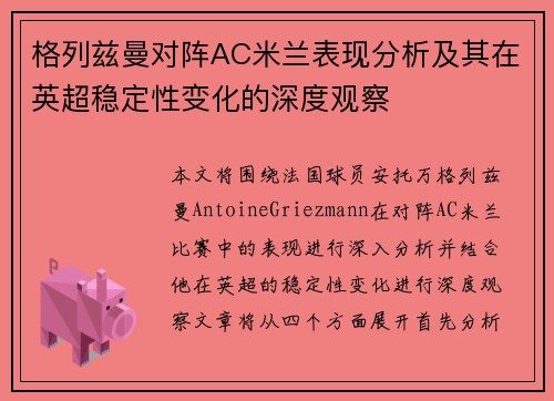 格列兹曼对阵AC米兰表现分析及其在英超稳定性变化的深度观察 格列兹曼对阵AC米兰表现分析及其在英超稳定性变化的深度观察