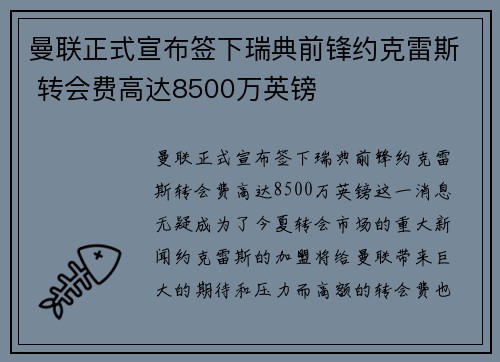 曼联正式宣布签下瑞典前锋约克雷斯 转会费高达8500万英镑 曼联正式宣布签下瑞典前锋约克雷斯 转会费高达8500万英镑