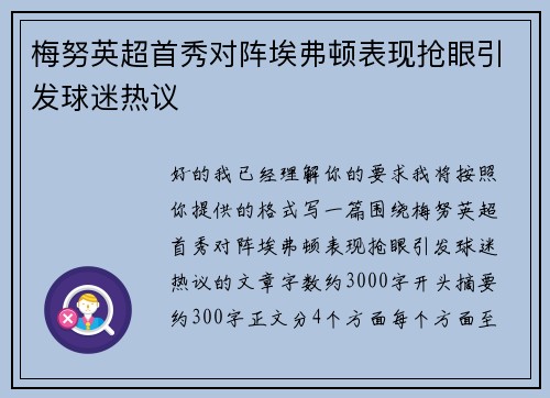 梅努英超首秀对阵埃弗顿表现抢眼引发球迷热议 梅努英超首秀对阵埃弗顿表现抢眼引发球迷热议