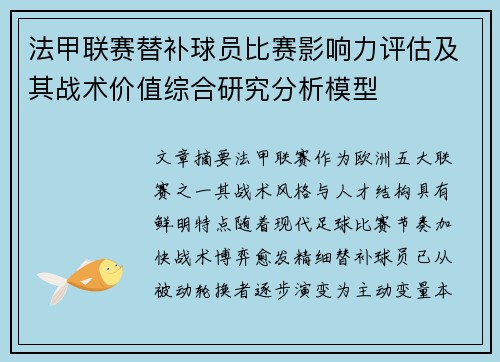 法甲联赛替补球员比赛影响力评估及其战术价值综合研究分析模型