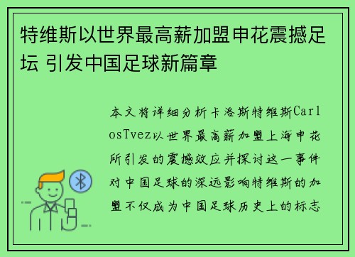 特维斯以世界最高薪加盟申花震撼足坛 引发中国足球新篇章
