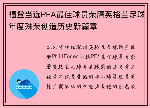 福登当选PFA最佳球员荣膺英格兰足球年度殊荣创造历史新篇章 福登当选PFA最佳球员荣膺英格兰足球年度殊荣创造历史新篇章