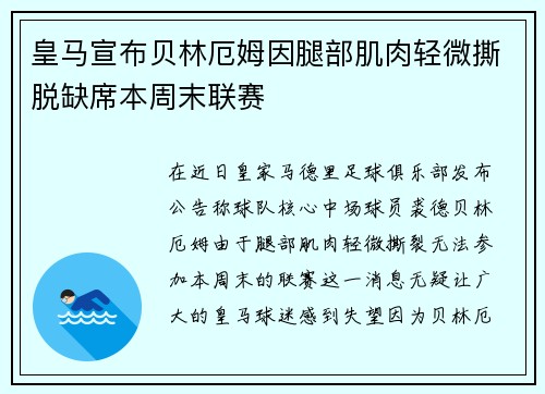皇马宣布贝林厄姆因腿部肌肉轻微撕脱缺席本周末联赛 皇马宣布贝林厄姆因腿部肌肉轻微撕脱缺席本周末联赛