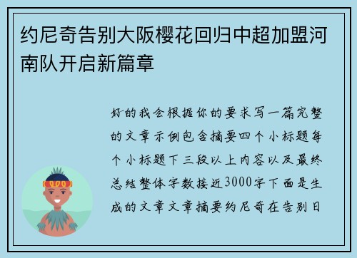 约尼奇告别大阪樱花回归中超加盟河南队开启新篇章