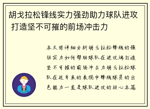 胡戈拉松锋线实力强劲助力球队进攻 打造坚不可摧的前场冲击力 胡戈拉松锋线实力强劲助力球队进攻 打造坚不可摧的前场冲击力