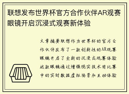 联想发布世界杯官方合作伙伴AR观赛眼镜开启沉浸式观赛新体验 联想发布世界杯官方合作伙伴AR观赛眼镜开启沉浸式观赛新体验
