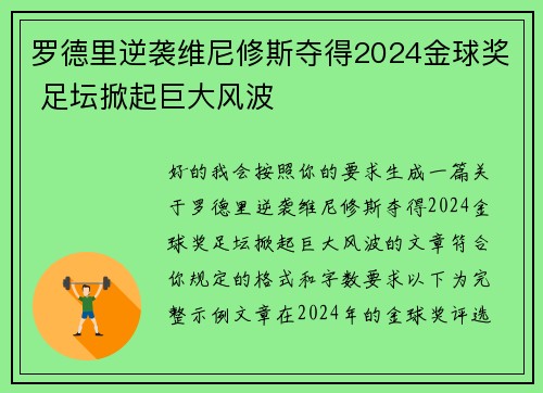 罗德里逆袭维尼修斯夺得2024金球奖 足坛掀起巨大风波