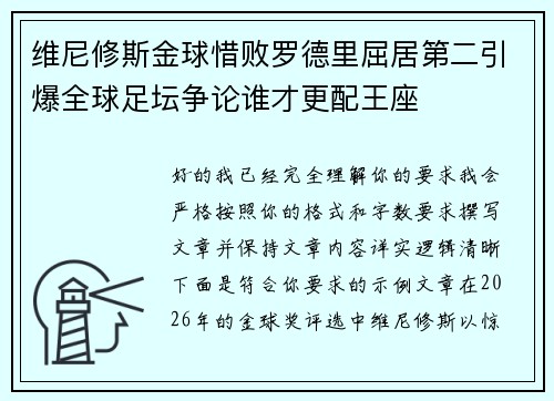 维尼修斯金球惜败罗德里屈居第二引爆全球足坛争论谁才更配王座 维尼修斯金球惜败罗德里屈居第二引爆全球足坛争论谁才更配王座