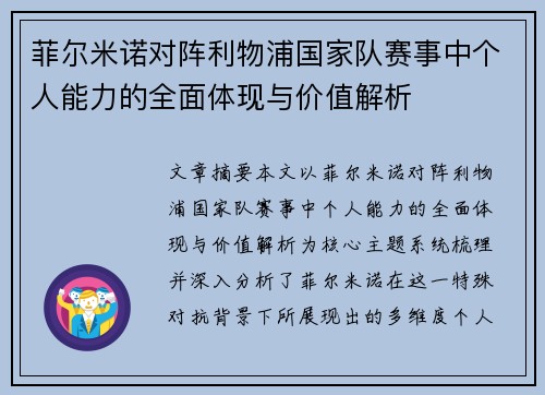 菲尔米诺对阵利物浦国家队赛事中个人能力的全面体现与价值解析