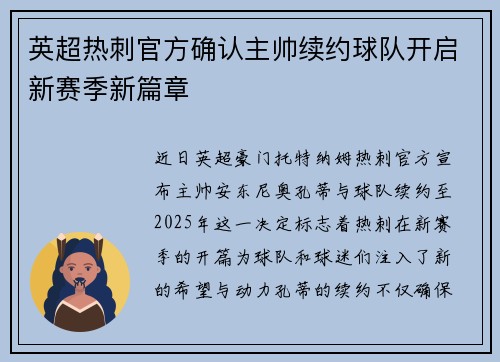 英超热刺官方确认主帅续约球队开启新赛季新篇章