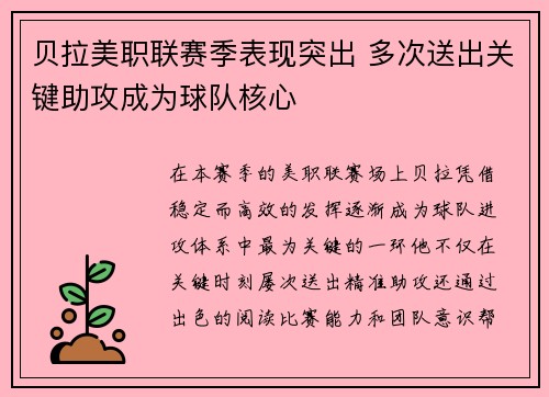贝拉美职联赛季表现突出 多次送出关键助攻成为球队核心