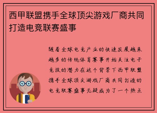 西甲联盟携手全球顶尖游戏厂商共同打造电竞联赛盛事