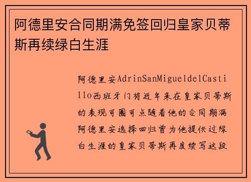 阿德里安合同期满免签回归皇家贝蒂斯再续绿白生涯