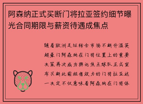 阿森纳正式买断门将拉亚签约细节曝光合同期限与薪资待遇成焦点