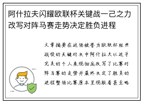 阿什拉夫闪耀欧联杯关键战一己之力改写对阵马赛走势决定胜负进程