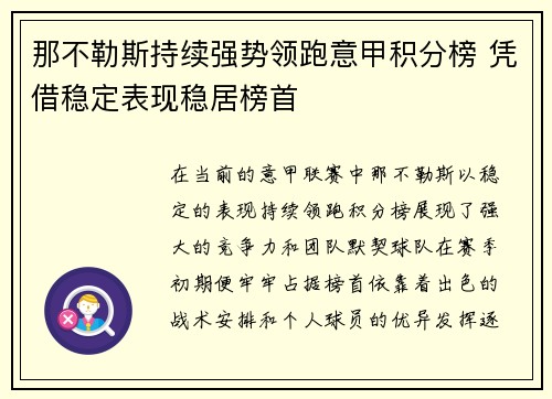 那不勒斯持续强势领跑意甲积分榜 凭借稳定表现稳居榜首