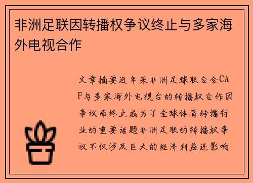 非洲足联因转播权争议终止与多家海外电视合作 非洲足联因转播权争议终止与多家海外电视合作