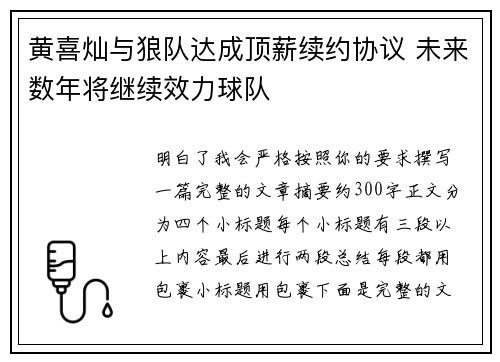 黄喜灿与狼队达成顶薪续约协议 未来数年将继续效力球队