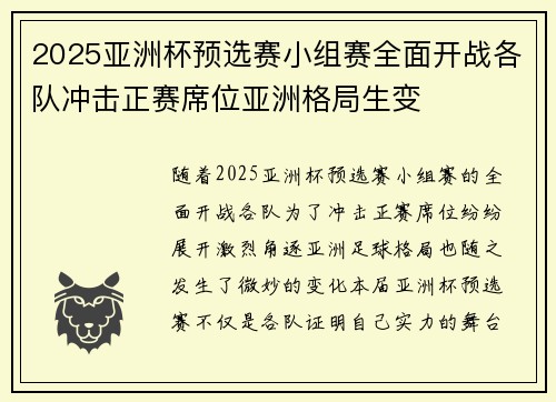 2025亚洲杯预选赛小组赛全面开战各队冲击正赛席位亚洲格局生变