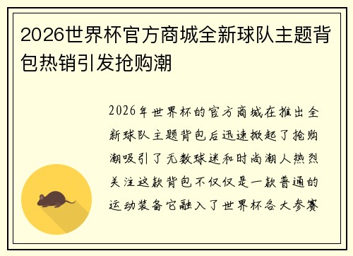 2026世界杯官方商城全新球队主题背包热销引发抢购潮