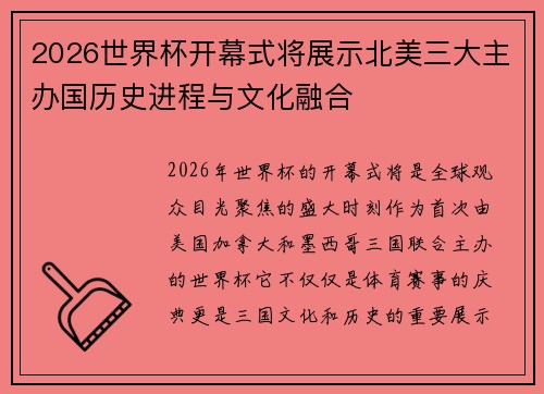 2026世界杯开幕式将展示北美三大主办国历史进程与文化融合 2026世界杯开幕式将展示北美三大主办国历史进程与文化融合