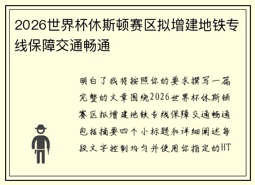 2026世界杯休斯顿赛区拟增建地铁专线保障交通畅通 2026世界杯休斯顿赛区拟增建地铁专线保障交通畅通