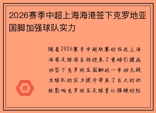 2026赛季中超上海海港签下克罗地亚国脚加强球队实力 2026赛季中超上海海港签下克罗地亚国脚加强球队实力