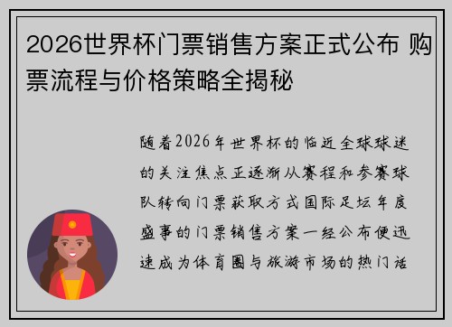 2026世界杯门票销售方案正式公布 购票流程与价格策略全揭秘