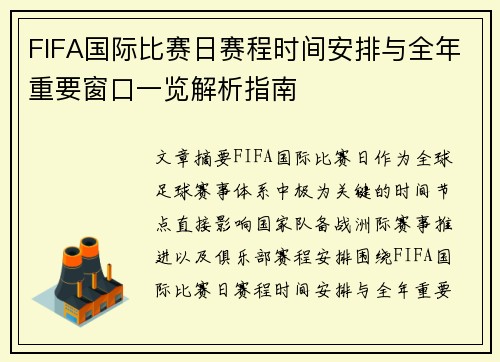 FIFA国际比赛日赛程时间安排与全年重要窗口一览解析指南 FIFA国际比赛日赛程时间安排与全年重要窗口一览解析指南