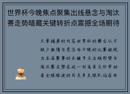 世界杯今晚焦点聚集出线悬念与淘汰赛走势暗藏关键转折点震撼全场期待爆发 世界杯今晚焦点聚集出线悬念与淘汰赛走势暗藏关键转折点震撼全场期待爆发