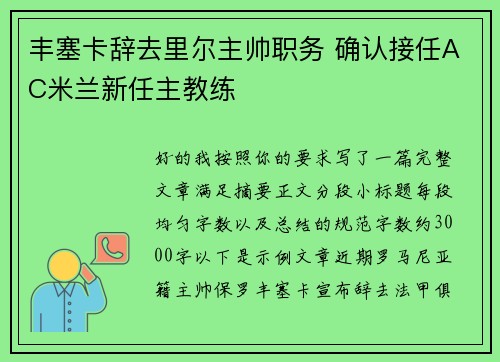 丰塞卡辞去里尔主帅职务 确认接任AC米兰新任主教练 丰塞卡辞去里尔主帅职务 确认接任AC米兰新任主教练