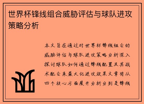 世界杯锋线组合威胁评估与球队进攻策略分析 世界杯锋线组合威胁评估与球队进攻策略分析
