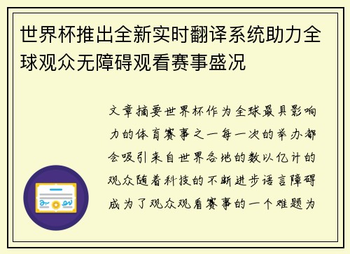 世界杯推出全新实时翻译系统助力全球观众无障碍观看赛事盛况 世界杯推出全新实时翻译系统助力全球观众无障碍观看赛事盛况