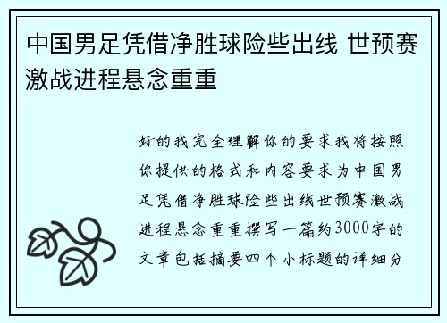 中国男足凭借净胜球险些出线 世预赛激战进程悬念重重 中国男足凭借净胜球险些出线 世预赛激战进程悬念重重