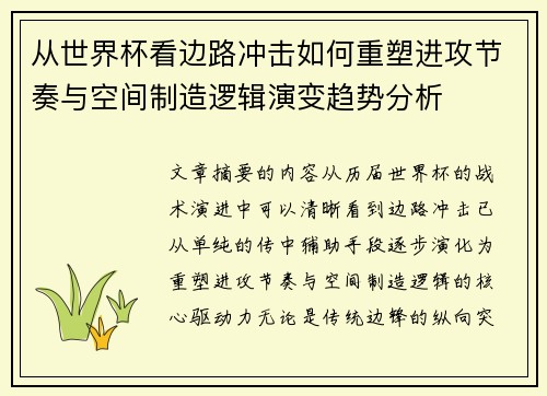 从世界杯看边路冲击如何重塑进攻节奏与空间制造逻辑演变趋势分析