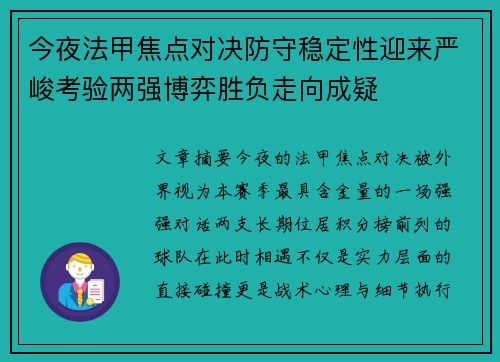 今夜法甲焦点对决防守稳定性迎来严峻考验两强博弈胜负走向成疑 今夜法甲焦点对决防守稳定性迎来严峻考验两强博弈胜负走向成疑